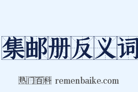 集邮册反义词是什么意思的图片